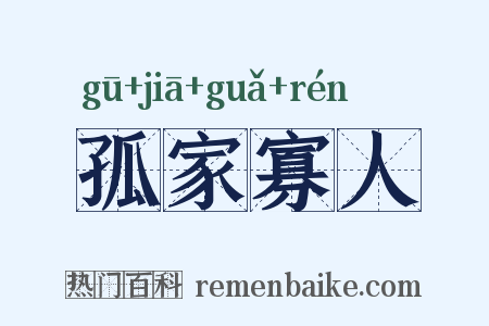 孤家寡人是什么意思的图片